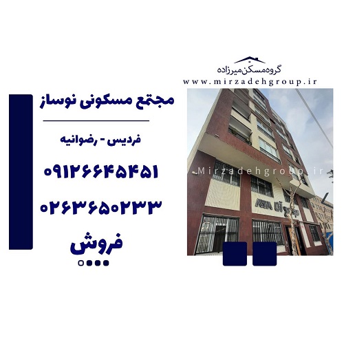 مجتمع مسکونی نوساز مجتمع مسکونی نوساز