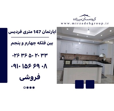 اپارتمان 147 متری در فردیس