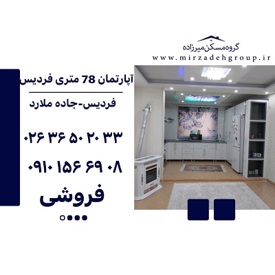 اپارتمان 78 متری فردیس اپارتمان 78 متری فردیس