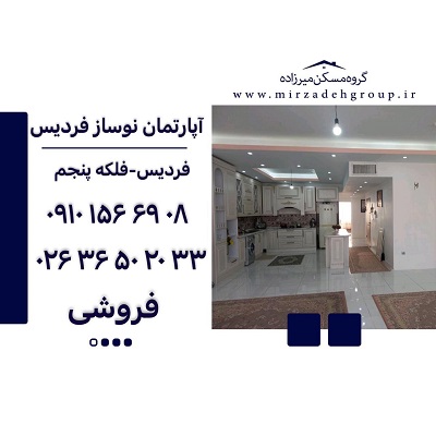اپارتمان 151متری فردیس اپارتمان 151متری فردیس