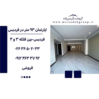 اپارتمان 93 متری فردیس اپارتمان 93 متری فردیس