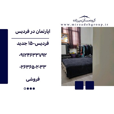 اپارتمان 94متری فردیس اپارتمان 94متری فردیس
