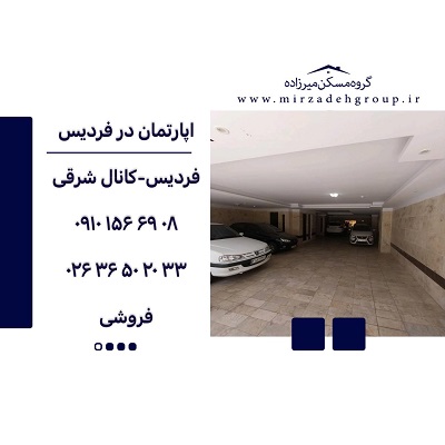 اپارتمان 147متری فردیس اپارتمان 147متری فردیس