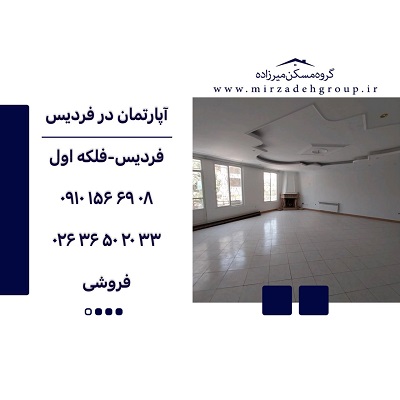 اپارتمان 190 متری فردیس اپارتمان 190 متری فردیس