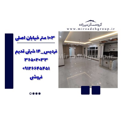 اپارتمان 103 متری در فردیس اپارتمان 103 متری در فردیس