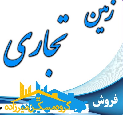 425 متر تجاری 425 متر تجاری