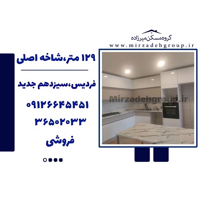 آپارتمان 129 متری فردیس آپارتمان 129 متری فردیس