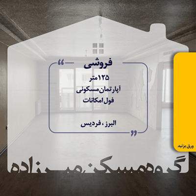 125متر آپارتمان مسکونی 125متر آپارتمان مسکونی