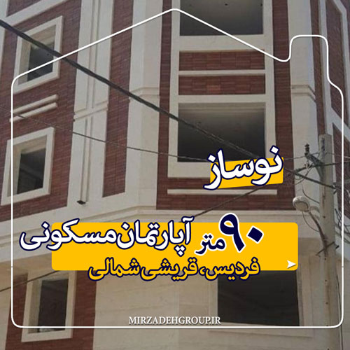 90 فول امکانات نوساز فردیس