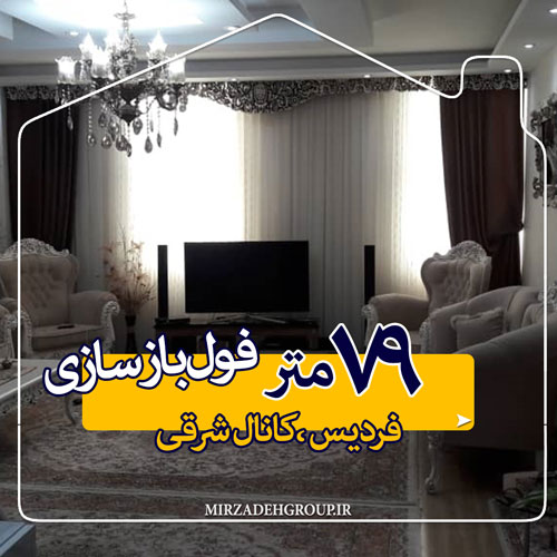 79 متر فول باز سازی شده 79 متر فول باز سازی شده