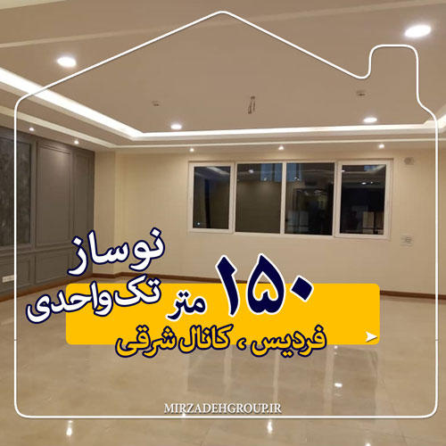 150 متر نوساز تک واحدی 150 متر نوساز تک واحدی