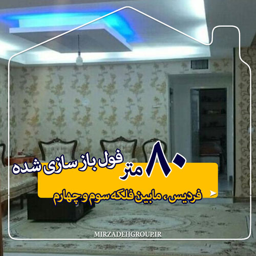 80 متر فول باز سازی شده 80 متر فول باز سازی شده