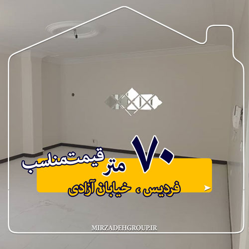 70 متری قیمت مناسب 70 متری قیمت مناسب