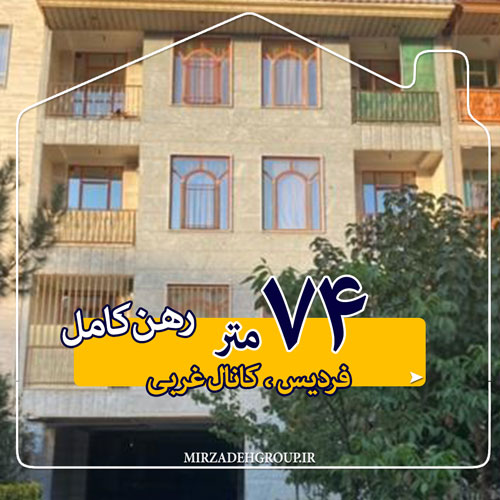 74 متر رهن کامل فردیس 74 متر رهن کامل فردیس