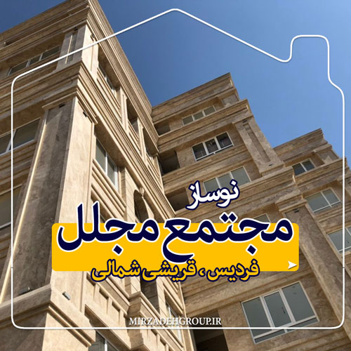 مجتمع مجلل در فردیس مجتمع مجلل در فردیس