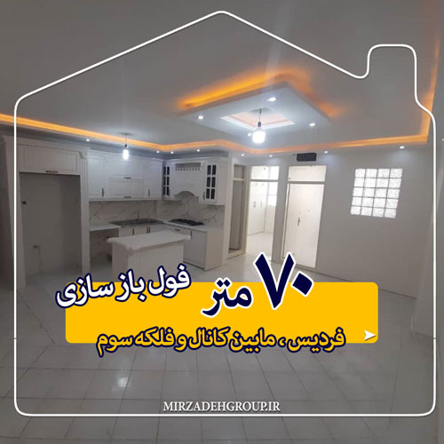 70 متر فول باز سازی شده فردیس 70 متر فول باز سازی شده فردیس