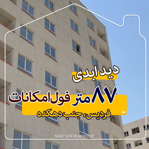 87 متر جنب دهکده دید عبدی نوساز