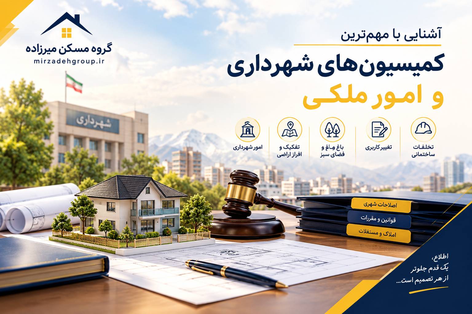آشنایی با مهم‌ترین کمیسیون‌ها و مقررات شهرداری در امور ملکی
