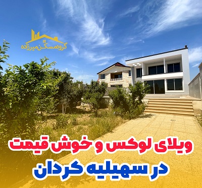 ویلای لوکس در سهیلیه ویلای لوکس در سهیلیه